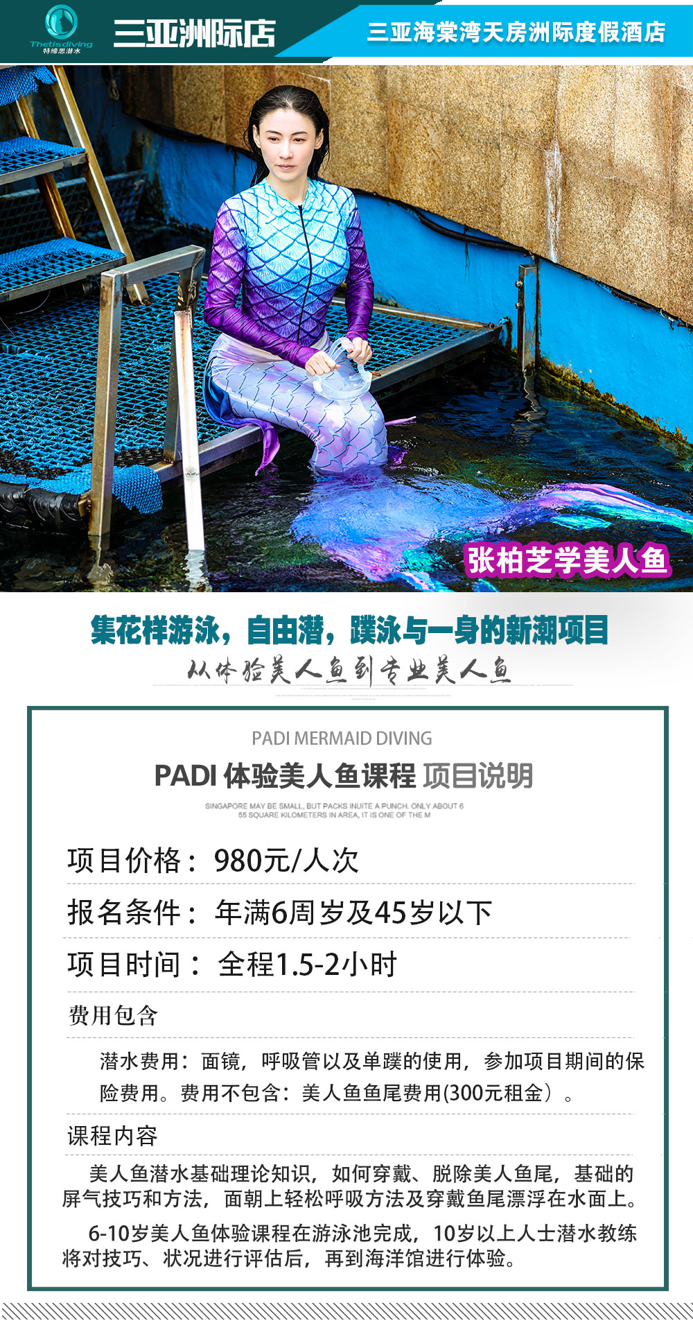 三亞洲際酒店PADI 美人魚課程